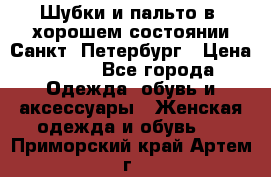 Шубки и пальто в  хорошем состоянии Санкт- Петербург › Цена ­ 500 - Все города Одежда, обувь и аксессуары » Женская одежда и обувь   . Приморский край,Артем г.